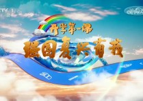 2023《开学第一课》观后感