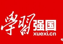 陕汽速度！八登“学习强国”