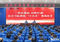 干部大会 | 牢记嘱托 “四新”引领 全力以赴实现“十三五”圆满收官