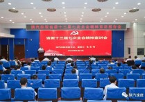 陕汽控股举行省委十三届七次全会精神宣讲会